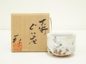 堀一郎造　志野ぐい呑（共箱）